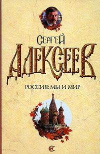 Сергей Алексеев - Россия: мы и мир