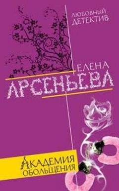 Елена Арсеньева - Час игривых бесов