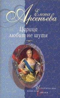 Елена Арсеньева - Восхищенное дитя (Варвара Асенкова)