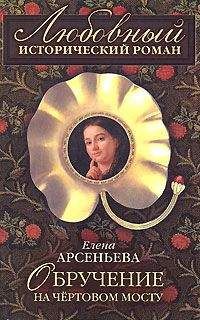 Елена Арсеньева - Любимая наложница хана (Венчание с чужим женихом, Гори венчальная свеча, Тайное венчание)