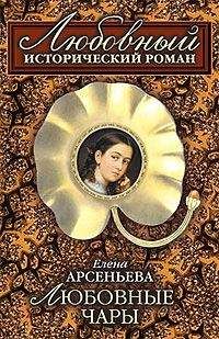 Елена Арсеньева - Причуды Саломеи, или Роман одной картины (Валентин Серов – Ида Рубинштейн)