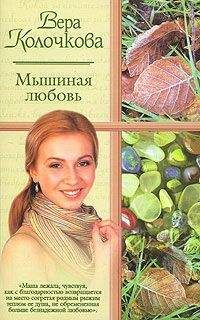Вера Колочкова - Сладкий хлеб мачехи