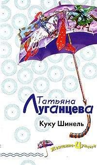 Татьяна Луганцева - Молчание в тряпочку