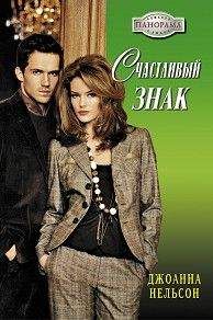 Джоанна Нельсон - Идеальная ловушка