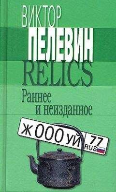 Виктор Пелевин - Диалектика Переходного Периода из Ниоткуда в Никуда (Сборник)