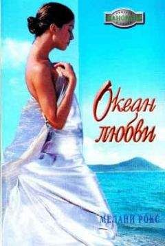 Мелани Рокс - Опасный жених