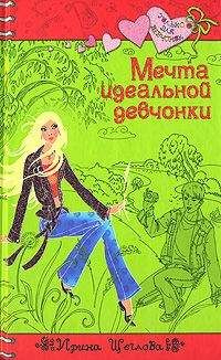 Ирина Щеглова - Весенний подарок. Лучшие романы о любви для девочек