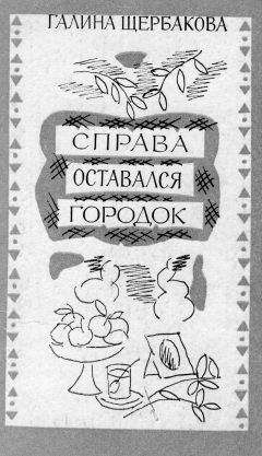 Галина Щербакова - Не бойтесь! Мария Гансовна уже скончалась