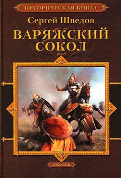 Сергей Шведов - Каган русов