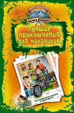 Эдуард Скобелев - Приключения Арбузика и Бебешки. Сокрушение «несокрушимых»