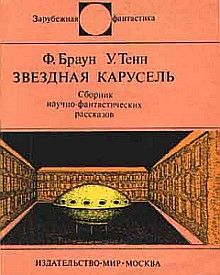 Поль Уинлоу - Конан и карусель богов