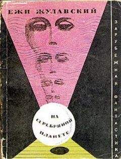 Ежи Жулавский - Лунная трилогия: На серебряной планете. Древняя Земля. Победоносец