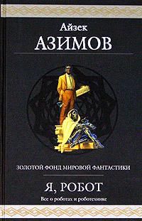 Айзек Азимов - Робот ЭЛ-76 попадает не туда