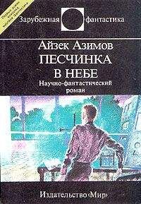 Айзек Азимов - Миры Айзека Азимова. Книга 6