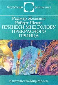 Роджер Желязны - Не женщина ли здесь о демоне рыдает?