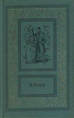 В. Редер - Пещера Лейхтвейса. Том второй