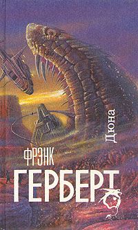 Фрэнк Герберт - Дюна