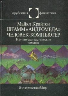 Майкл Крайтон - Парк юрского периода