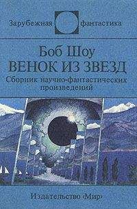 Альфред Ван Вогт - ФАТА-МОРГАНА 2 (Фантастические рассказы и повести)