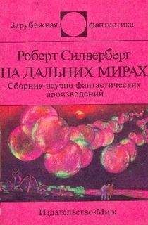 Мак Рейнолдс - Фиеста отважных. Сборник научно-фантастических произведений