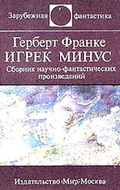 Герберт Франке - На Уран и обратно