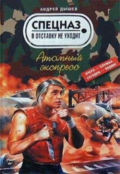 Андрей Дышев - Стоять насмерть!