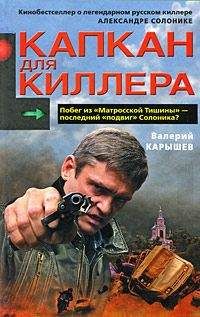Валерий Карышев - Капкан для киллера – 2