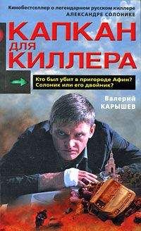 Валерий Карышев - Капкан для киллера – 1