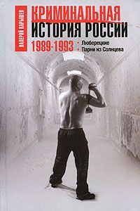 Валерий Карышев - Криминальная история России. 1989—1993. Люберецкие. Парни из Солнцева