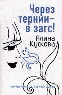 Алина Кускова - Замуж за 25 дней