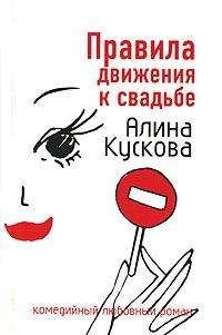 Алина Кускова - Замуж за 25 дней