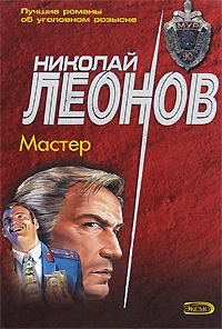 Николай Леонов - Хищники