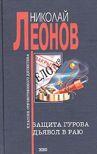 Николай Леонов - Наемный убийца