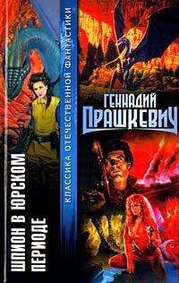 Геннадий Прашкевич - Шпион в Юрском периоде