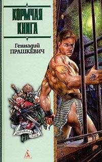 Геннадий Прашкевич - Кормчая книга