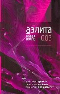 Геннадий Прашкевич - «Если», 2003 № 08
