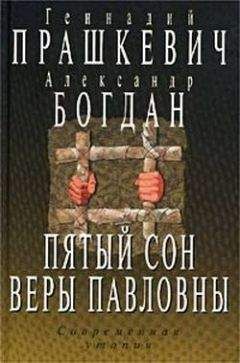 Геннадий Прашкевич - Пятый сон Веры Павловны