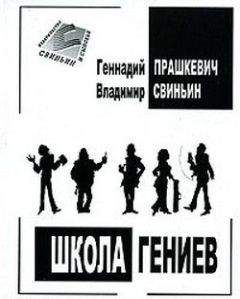 Геннадий Прашкевич - Шпион против алхимиков (авторский сборник)