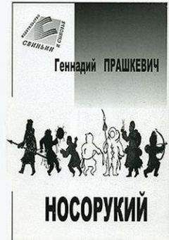 Геннадий Прашкевич - Секретный дьяк или Язык для потерпевших кораблекрушение