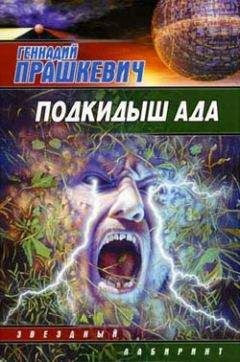 Геннадий Прашкевич - Костры миров