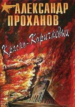 Александр Проханов - Последний солдат империи. Роман