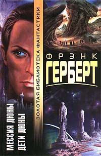 Фрэнк Херберт - Еретики Дюны