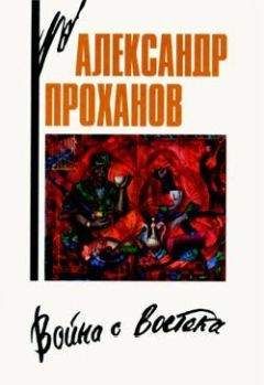 Александр Проханов - Военные приключения. Выпуск 4