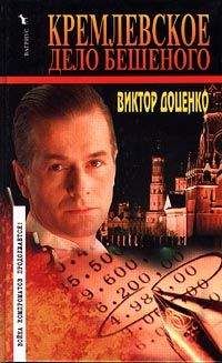 Виктор Доценко - След Бешеного