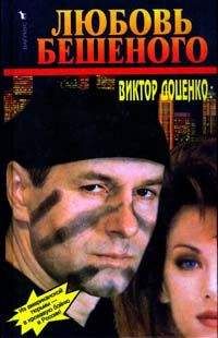 Виктор Доценко - Черный трибунал