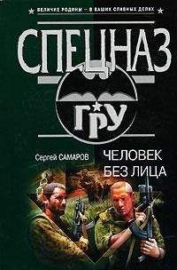 Сергей Самаров - Двойная засада