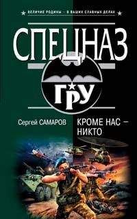 Сергей Самаров - Не дать смерти уйти