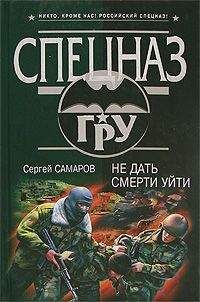 Сергей Самаров - Двенадцать раундов войны