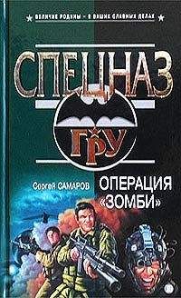 Сергей Самаров - Пуля – лучший антидот