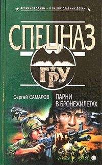 Сергей Самаров - Первый к бою готов!